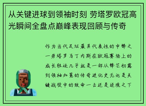 从关键进球到领袖时刻 劳塔罗欧冠高光瞬间全盘点巅峰表现回顾与传奇