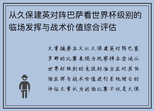 从久保建英对阵巴萨看世界杯级别的临场发挥与战术价值综合评估