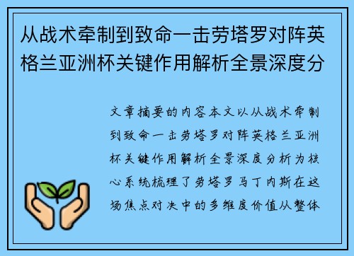 从战术牵制到致命一击劳塔罗对阵英格兰亚洲杯关键作用解析全景深度分析