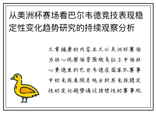 从美洲杯赛场看巴尔韦德竞技表现稳定性变化趋势研究的持续观察分析