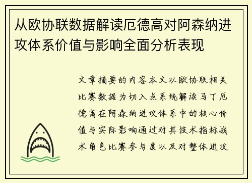 从欧协联数据解读厄德高对阿森纳进攻体系价值与影响全面分析表现