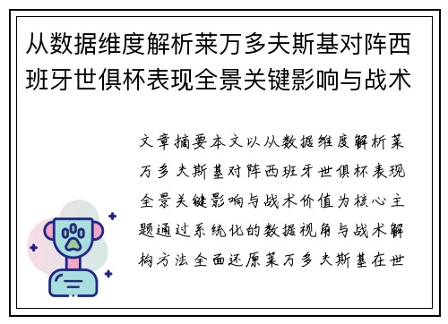 从数据维度解析莱万多夫斯基对阵西班牙世俱杯表现全景关键影响与战术价值