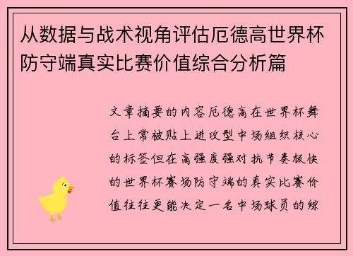 从数据与战术视角评估厄德高世界杯防守端真实比赛价值综合分析篇