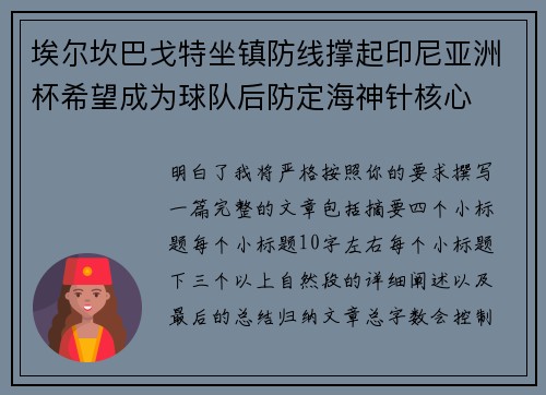 埃尔坎巴戈特坐镇防线撑起印尼亚洲杯希望成为球队后防定海神针核心