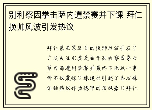 别利察因拳击萨内遭禁赛并下课 拜仁换帅风波引发热议