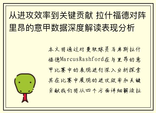 从进攻效率到关键贡献 拉什福德对阵里昂的意甲数据深度解读表现分析