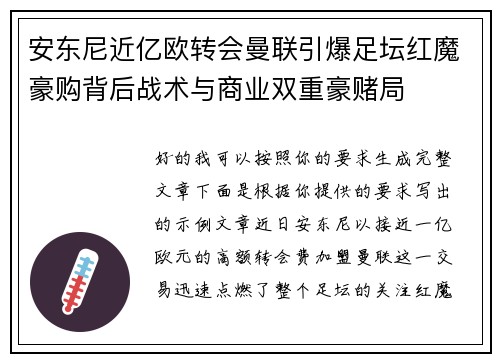 安东尼近亿欧转会曼联引爆足坛红魔豪购背后战术与商业双重豪赌局