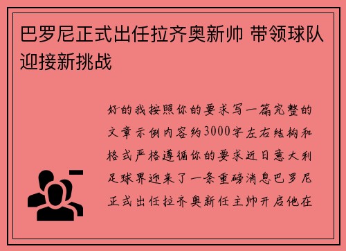 巴罗尼正式出任拉齐奥新帅 带领球队迎接新挑战