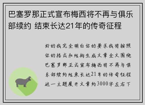 巴塞罗那正式宣布梅西将不再与俱乐部续约 结束长达21年的传奇征程