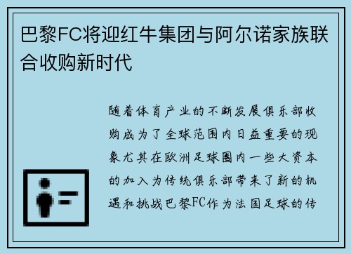 巴黎FC将迎红牛集团与阿尔诺家族联合收购新时代