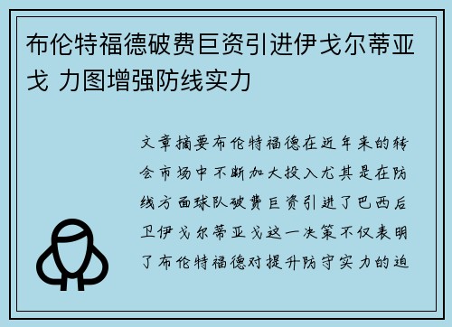 布伦特福德破费巨资引进伊戈尔蒂亚戈 力图增强防线实力