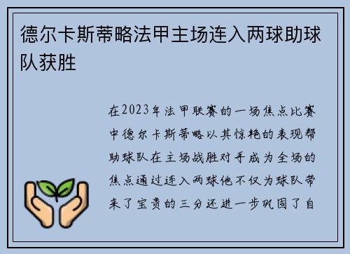 德尔卡斯蒂略法甲主场连入两球助球队获胜