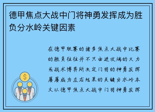 德甲焦点大战中门将神勇发挥成为胜负分水岭关键因素