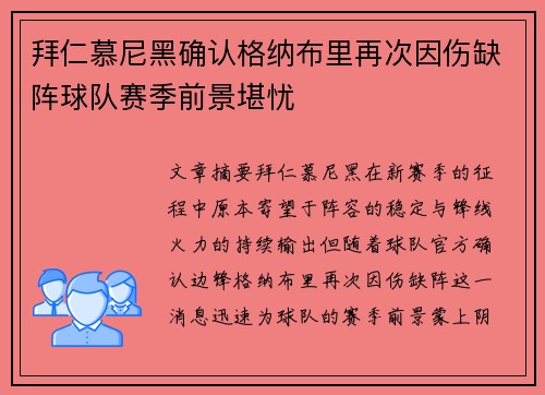 拜仁慕尼黑确认格纳布里再次因伤缺阵球队赛季前景堪忧