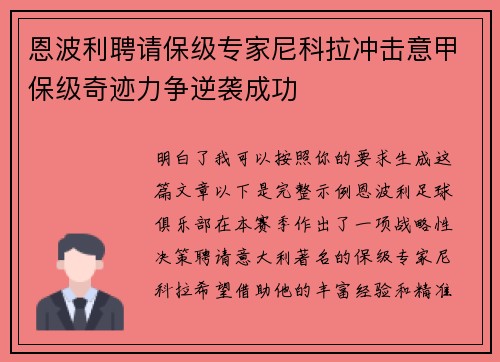 恩波利聘请保级专家尼科拉冲击意甲保级奇迹力争逆袭成功