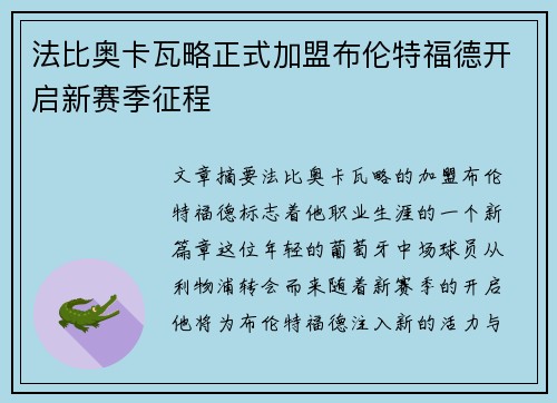 法比奥卡瓦略正式加盟布伦特福德开启新赛季征程