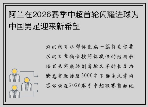 阿兰在2026赛季中超首轮闪耀进球为中国男足迎来新希望