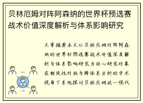 贝林厄姆对阵阿森纳的世界杯预选赛战术价值深度解析与体系影响研究