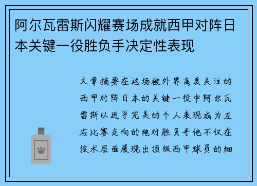 阿尔瓦雷斯闪耀赛场成就西甲对阵日本关键一役胜负手决定性表现