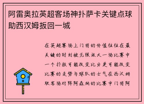 阿雷奥拉英超客场神扑萨卡关键点球助西汉姆扳回一城