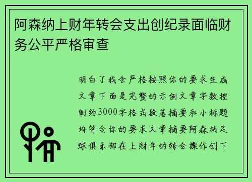 阿森纳上财年转会支出创纪录面临财务公平严格审查