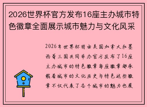 2026世界杯官方发布16座主办城市特色徽章全面展示城市魅力与文化风采