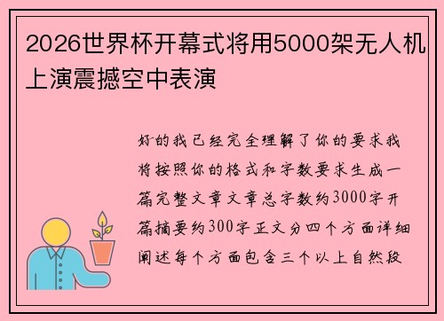 2026世界杯开幕式将用5000架无人机上演震撼空中表演
