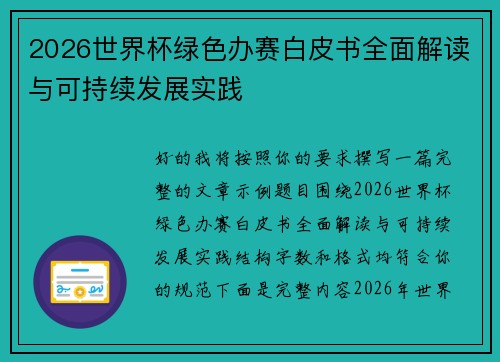 2026世界杯绿色办赛白皮书全面解读与可持续发展实践