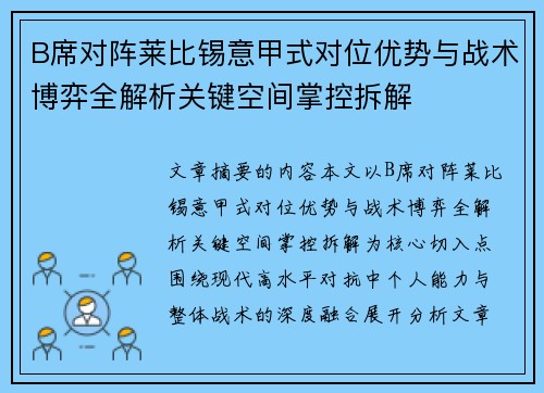 B席对阵莱比锡意甲式对位优势与战术博弈全解析关键空间掌控拆解