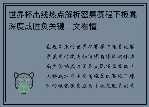 世界杯出线热点解析密集赛程下板凳深度成胜负关键一文看懂