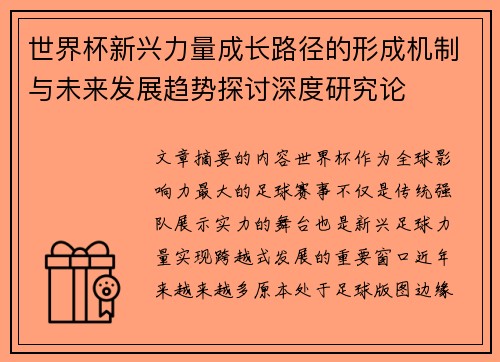 世界杯新兴力量成长路径的形成机制与未来发展趋势探讨深度研究论