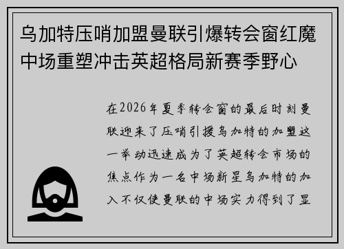 乌加特压哨加盟曼联引爆转会窗红魔中场重塑冲击英超格局新赛季野心
