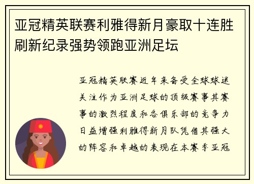 亚冠精英联赛利雅得新月豪取十连胜刷新纪录强势领跑亚洲足坛