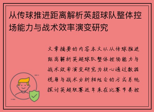 从传球推进距离解析英超球队整体控场能力与战术效率演变研究