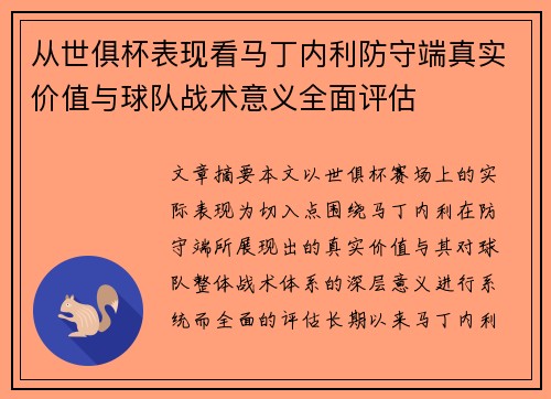 从世俱杯表现看马丁内利防守端真实价值与球队战术意义全面评估