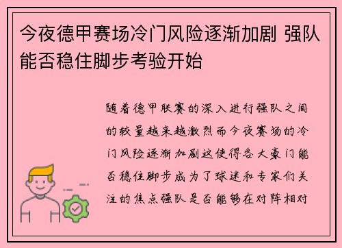今夜德甲赛场冷门风险逐渐加剧 强队能否稳住脚步考验开始