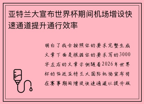 亚特兰大宣布世界杯期间机场增设快速通道提升通行效率