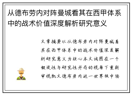 从德布劳内对阵曼城看其在西甲体系中的战术价值深度解析研究意义