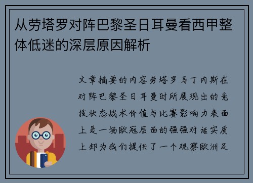从劳塔罗对阵巴黎圣日耳曼看西甲整体低迷的深层原因解析