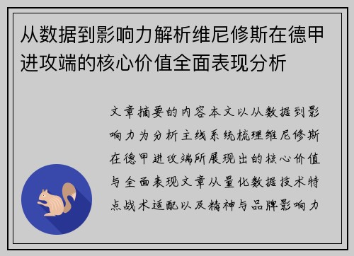 从数据到影响力解析维尼修斯在德甲进攻端的核心价值全面表现分析
