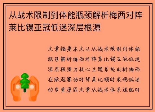 从战术限制到体能瓶颈解析梅西对阵莱比锡亚冠低迷深层根源