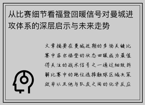 从比赛细节看福登回暖信号对曼城进攻体系的深层启示与未来走势