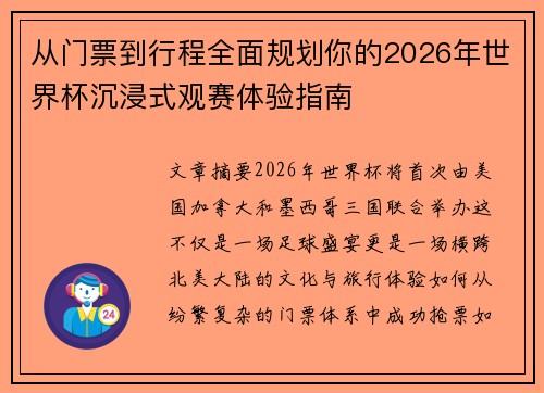 从门票到行程全面规划你的2026年世界杯沉浸式观赛体验指南