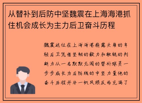 从替补到后防中坚魏震在上海海港抓住机会成长为主力后卫奋斗历程