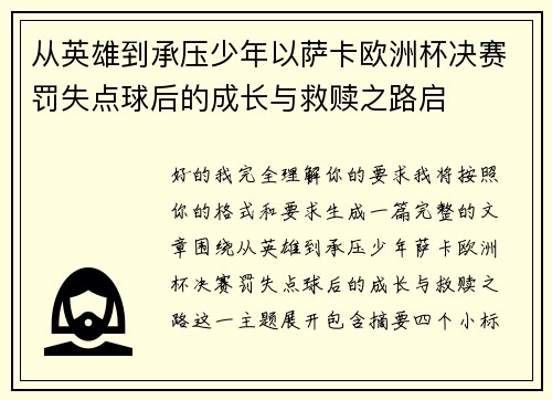 从英雄到承压少年以萨卡欧洲杯决赛罚失点球后的成长与救赎之路启