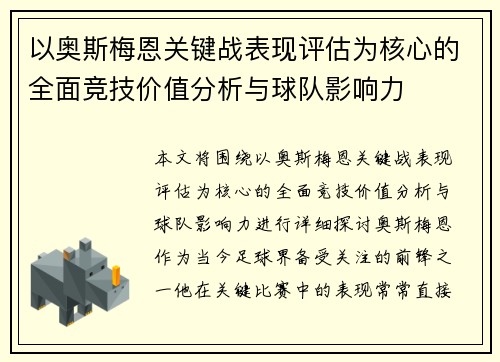 以奥斯梅恩关键战表现评估为核心的全面竞技价值分析与球队影响力