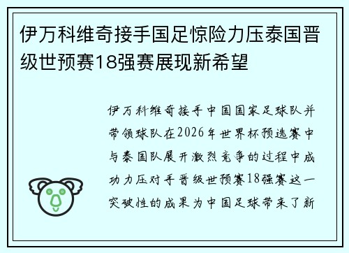 伊万科维奇接手国足惊险力压泰国晋级世预赛18强赛展现新希望
