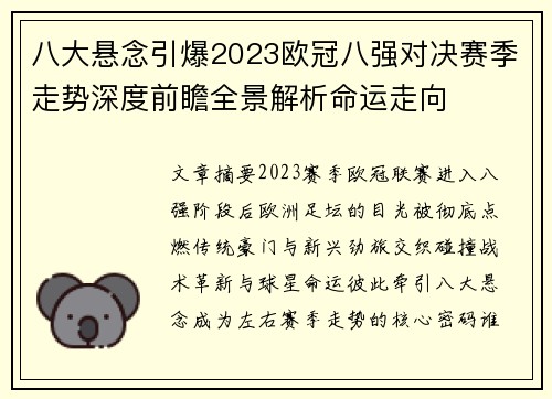 八大悬念引爆2023欧冠八强对决赛季走势深度前瞻全景解析命运走向