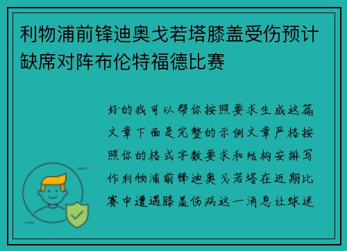 利物浦前锋迪奥戈若塔膝盖受伤预计缺席对阵布伦特福德比赛