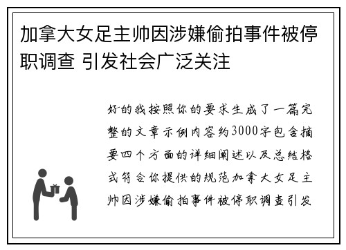 加拿大女足主帅因涉嫌偷拍事件被停职调查 引发社会广泛关注